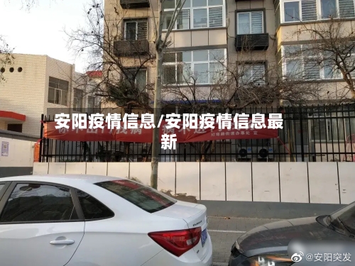 安阳疫情信息/安阳疫情信息最新