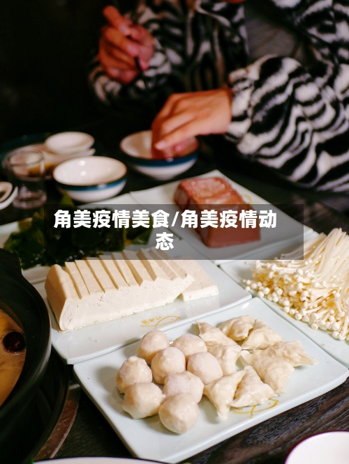 角美疫情美食/角美疫情动态-第2张图片
