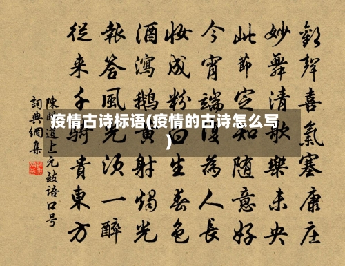 疫情古诗标语(疫情的古诗怎么写)-第2张图片