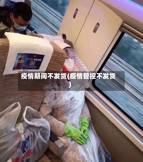 疫情期间不发货(疫情管控不发货)