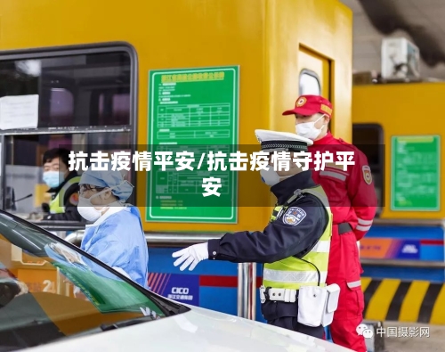 抗击疫情平安/抗击疫情守护平安