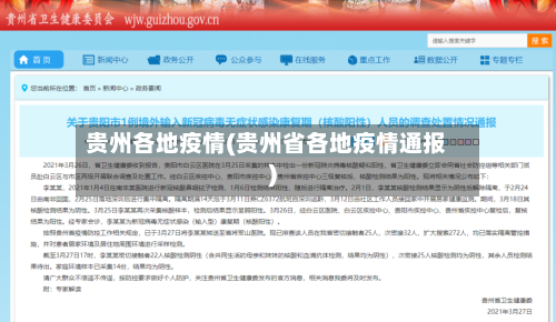 贵州各地疫情(贵州省各地疫情通报)