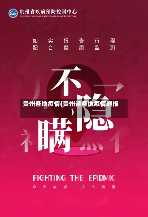 贵州各地疫情(贵州省各地疫情通报)-第3张图片