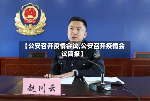 【公安召开疫情会议,公安召开疫情会议简报】