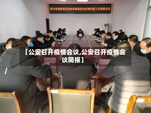 【公安召开疫情会议,公安召开疫情会议简报】-第2张图片