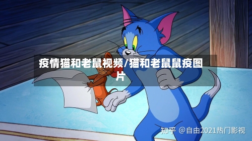 疫情猫和老鼠视频/猫和老鼠鼠疫图片-第2张图片