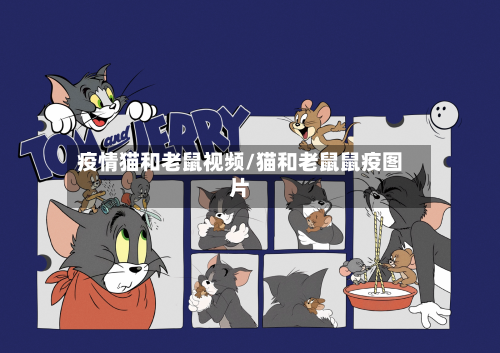 疫情猫和老鼠视频/猫和老鼠鼠疫图片