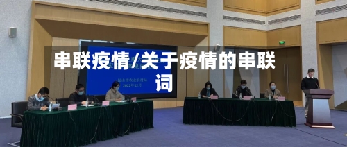 串联疫情/关于疫情的串联词-第2张图片