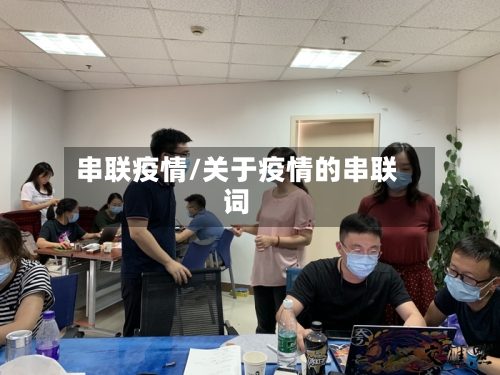 串联疫情/关于疫情的串联词-第3张图片