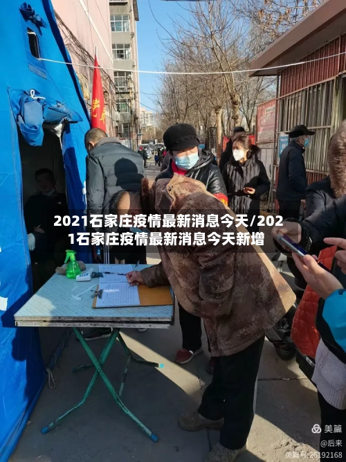 2021石家庄疫情最新消息今天/2021石家庄疫情最新消息今天新增