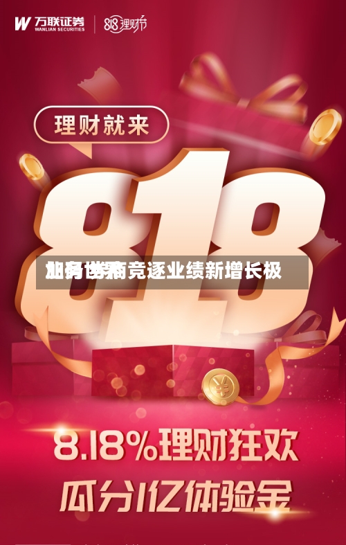 加码世界业务 券商竞逐业绩新增长极