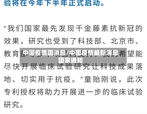 中国疫情国消息/中国疫情最新消息国家通知