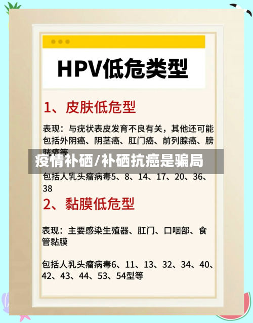 疫情补硒/补硒抗癌是骗局-第2张图片