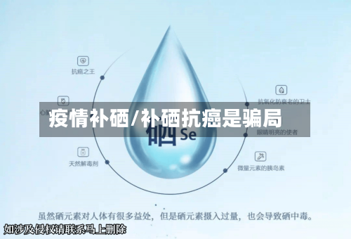 疫情补硒/补硒抗癌是骗局