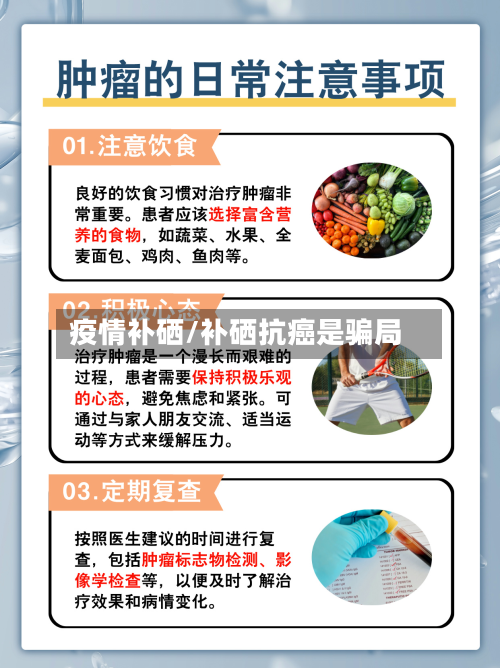 疫情补硒/补硒抗癌是骗局-第3张图片