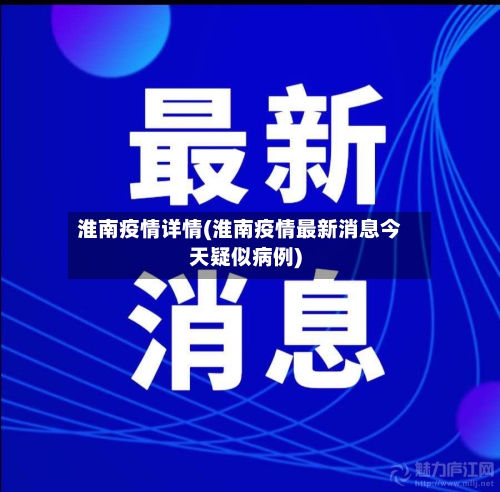 淮南疫情详情(淮南疫情最新消息今天疑似病例)-第2张图片