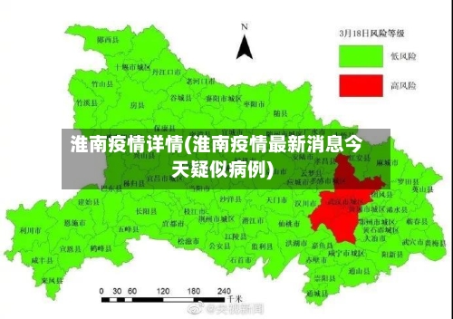 淮南疫情详情(淮南疫情最新消息今天疑似病例)
