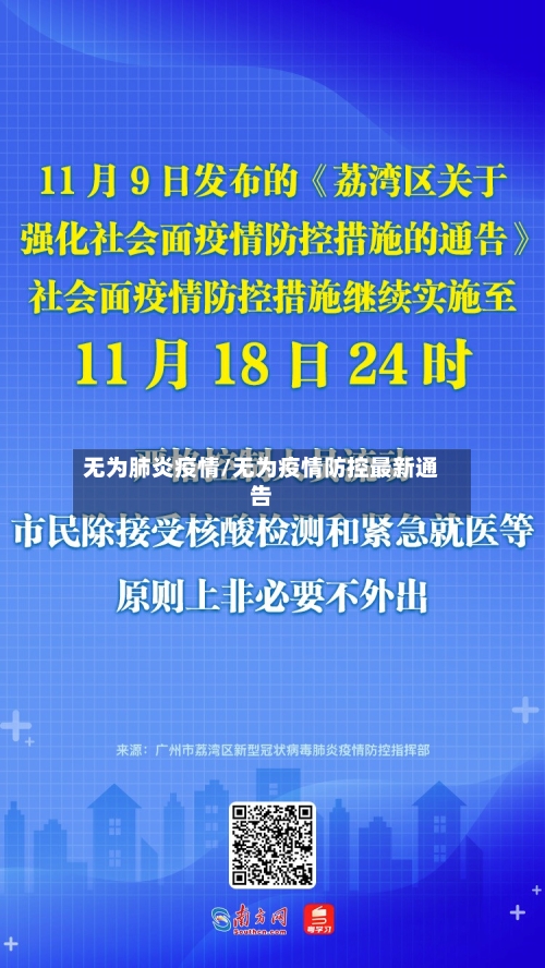 无为肺炎疫情/无为疫情防控最新通告