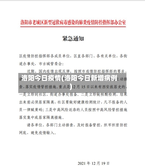 洛阳今日疫情(洛阳今日新增病例)