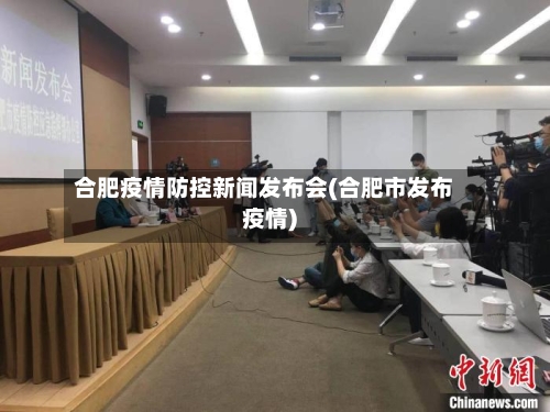 合肥疫情防控新闻发布会(合肥市发布疫情)