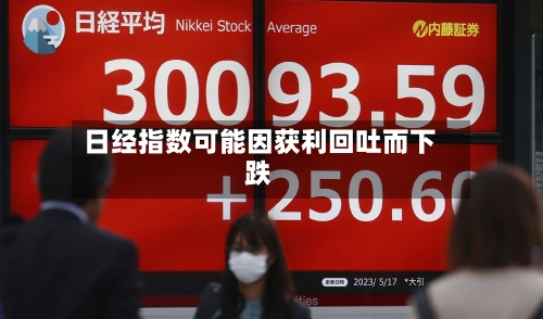 日经指数可能因获利回吐而下跌