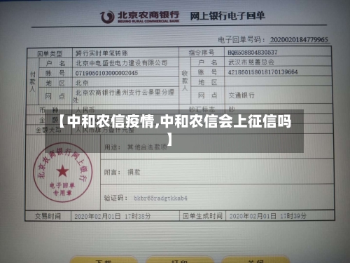 【中和农信疫情,中和农信会上征信吗】-第3张图片