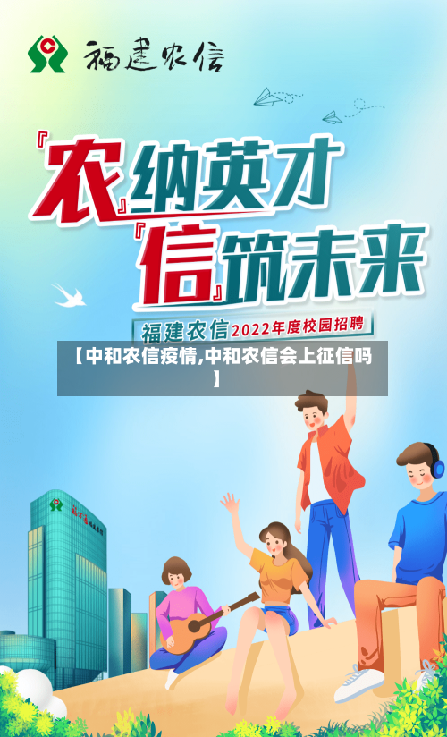 【中和农信疫情,中和农信会上征信吗】