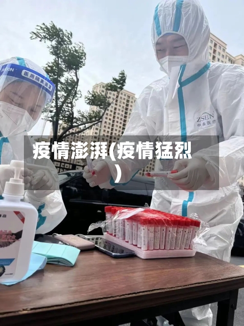 疫情澎湃(疫情猛烈)