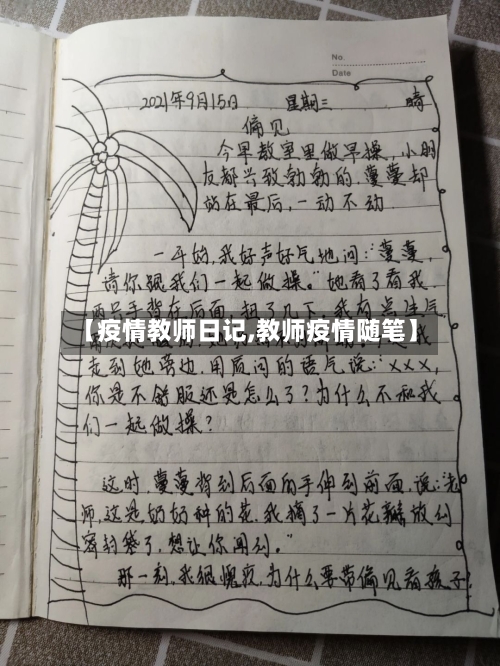 【疫情教师日记,教师疫情随笔】