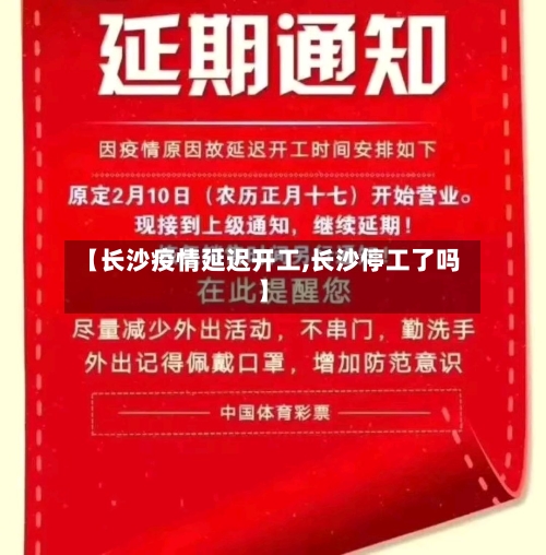 【长沙疫情延迟开工,长沙停工了吗】