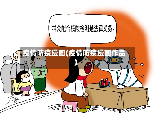 疫情防疫漫画(疫情防疫漫画作品)-第2张图片