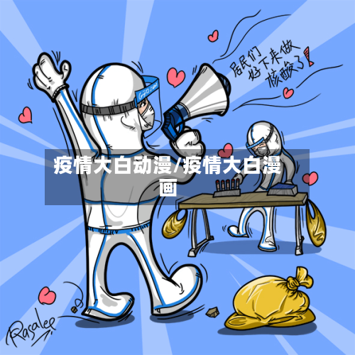 疫情大白动漫/疫情大白漫画-第2张图片