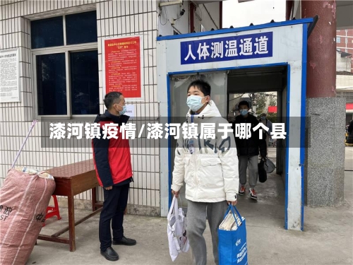 漆河镇疫情/漆河镇属于哪个县-第2张图片