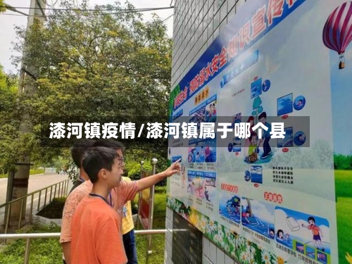漆河镇疫情/漆河镇属于哪个县
