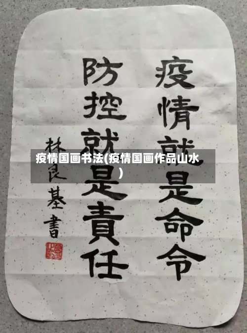 疫情国画书法(疫情国画作品山水)-第2张图片
