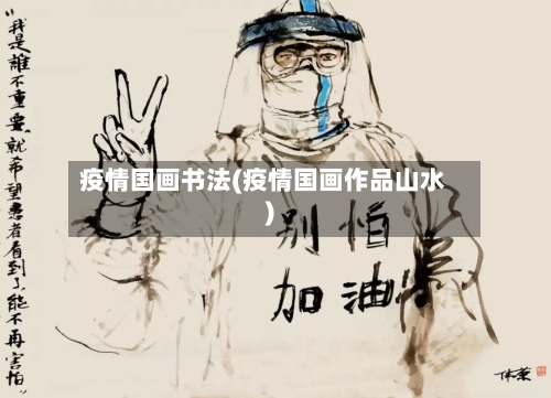 疫情国画书法(疫情国画作品山水)-第3张图片