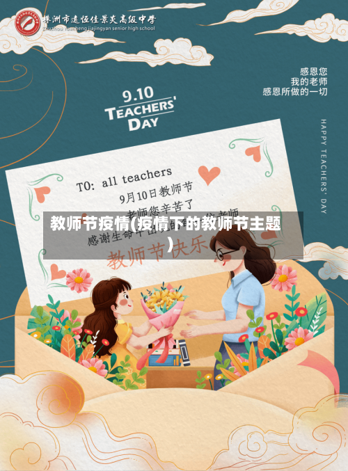 教师节疫情(疫情下的教师节主题)-第2张图片