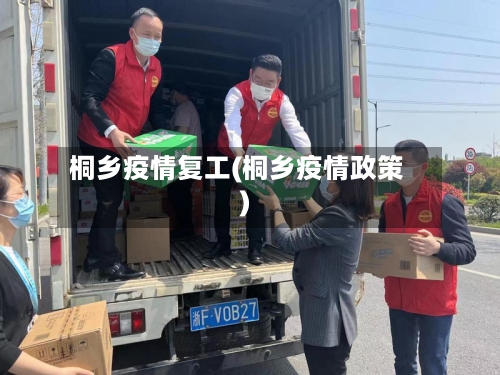 桐乡疫情复工(桐乡疫情政策)