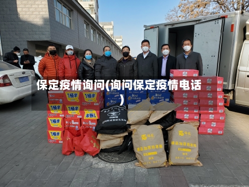 保定疫情询问(询问保定疫情电话)-第2张图片