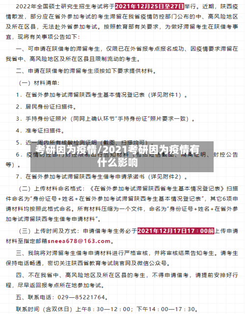 考研因为疫情/2021考研因为疫情有什么影响-第2张图片