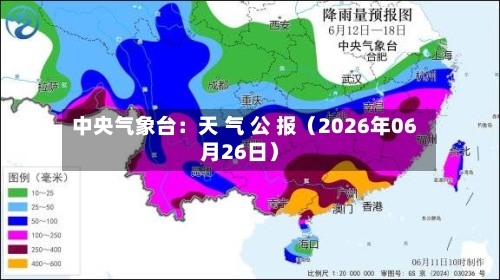 中央气象台：天 气 公 报（2026年06月26日）-第2张图片