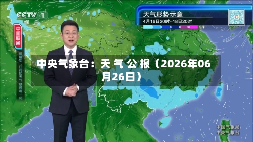 中央气象台：天 气 公 报（2026年06月26日）-第1张图片