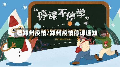 看郑州疫情/郑州疫情停课通知