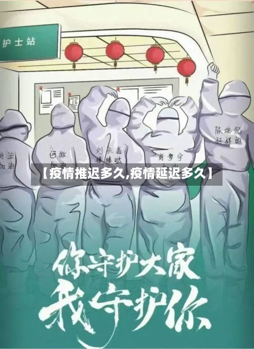 【疫情推迟多久,疫情延迟多久】