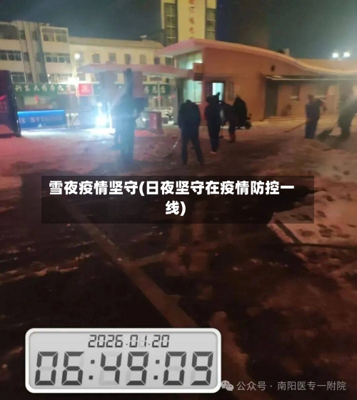 雪夜疫情坚守(日夜坚守在疫情防控一线)-第3张图片