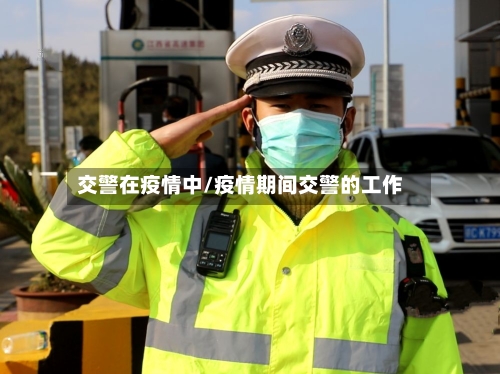 交警在疫情中/疫情期间交警的工作-第2张图片