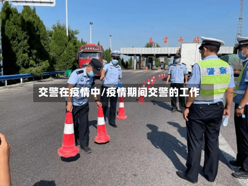 交警在疫情中/疫情期间交警的工作