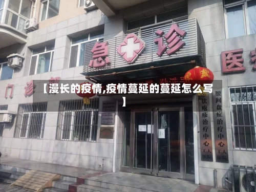 【漫长的疫情,疫情蔓延的蔓延怎么写】-第2张图片