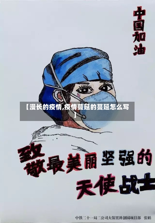 【漫长的疫情,疫情蔓延的蔓延怎么写】-第3张图片
