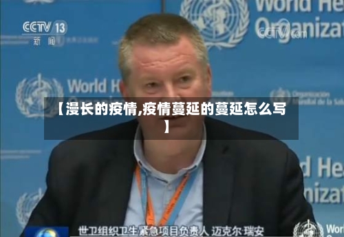 【漫长的疫情,疫情蔓延的蔓延怎么写】